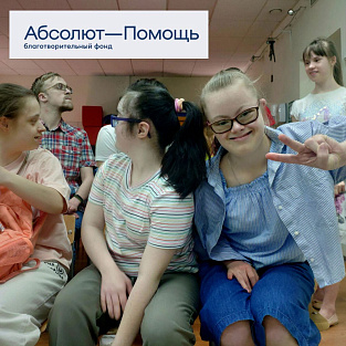 Проект «Я учусь быть взрослым» поддержал благотворительный фонд «Абсолют-помощь»